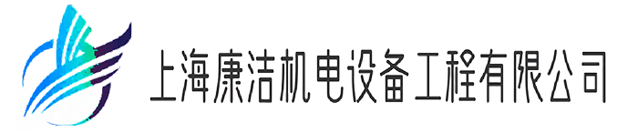 上海康潔機電設備工程有限公司